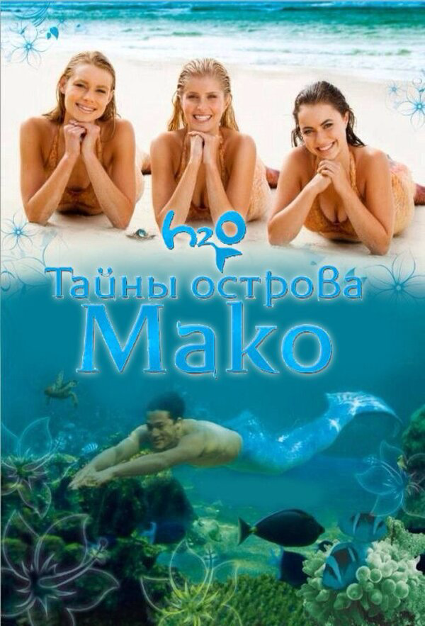 Тайны острова Мако постер